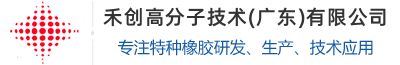 禾創高分子技術（廣東）有限公司